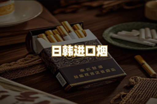 日韩进口烟